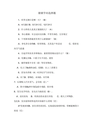 健康知识选择题.docx
