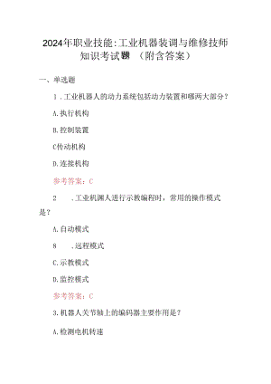 2024年职业技能：工业机器装调与维修技师知识考试题（附含答案）.docx