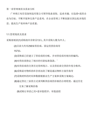 agv_1205_某某电信设备制造有限公司ERP与企业信息化.docx
