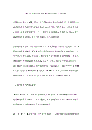 2024缺血性卒中脑细胞保护科学声明要点（附图）.docx