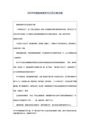 2024年精选做家务日记范文集合篇.docx