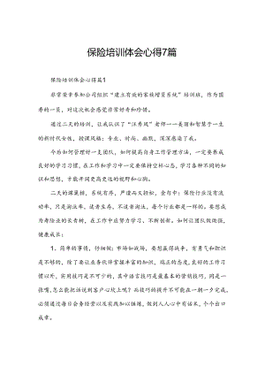保险培训体会心得7篇.docx