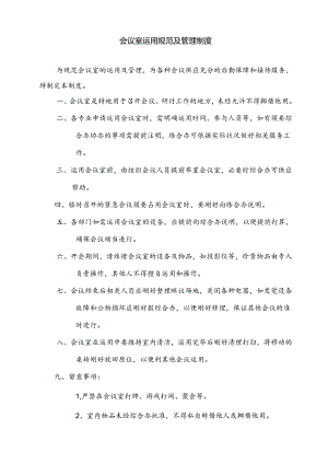 会议室使用及管理制度.docx