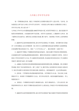 九年级上学年学生评语.docx