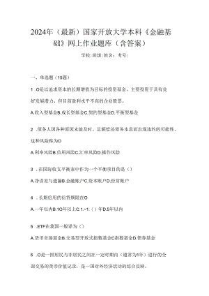 2024年（最新）国家开放大学本科《金融基础》网上作业题库（含答案）.docx