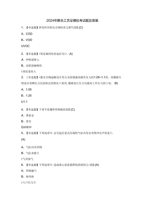 2024年聚合工艺证模拟考试题及答案.docx