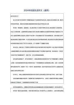 2024年校园生活作文（通用）.docx