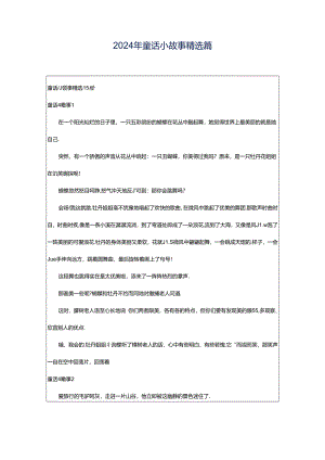 2024年童话小故事精选篇.docx
