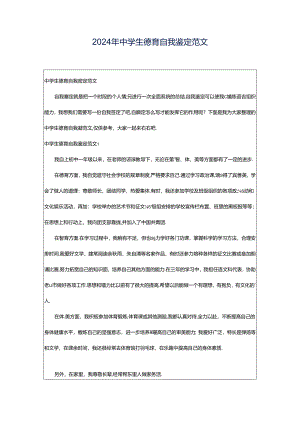 2024年中学生德育自我鉴定范文.docx
