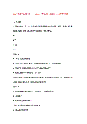 2024年继电保护员（中级工）考试复习题库（浓缩400题）.docx