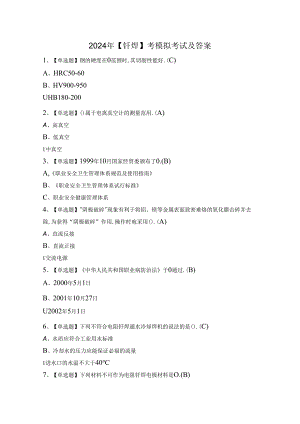 2024年【钎焊】考模拟考试及答案.docx
