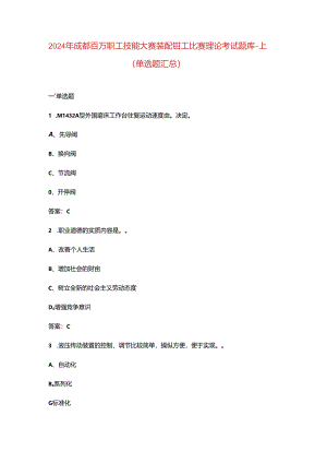 2024年成都百万职工技能大赛装配钳工比赛理论考试题库-上（单选题汇总）.docx