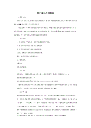 五年级上美术教案-远近的奥秘_青岛版.docx
