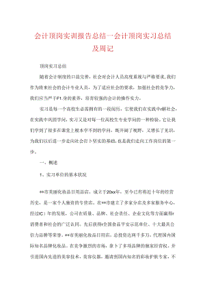 会计顶岗实训报告总结_会计顶岗实习总结及周记.docx