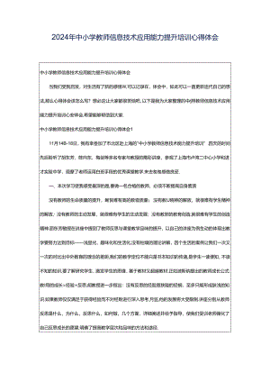 2024年中小学教师信息技术应用能力提升培训心得体会.docx