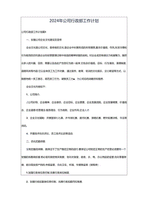 2024年公司行政部工作计划.docx
