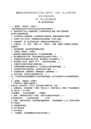 2021秋季教科版新版五年级上册科学(全册)单元及期中期末复习测试试卷.docx