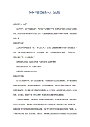 2024年童话寓言作文[实用].docx