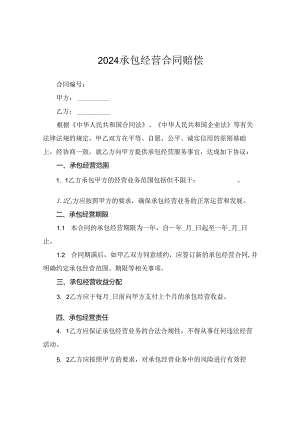 2024承包经营合同赔偿.docx
