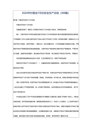2024年村委会7月份安全生产总结（共6篇）.docx