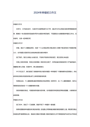 2024年幸福初三作文.docx