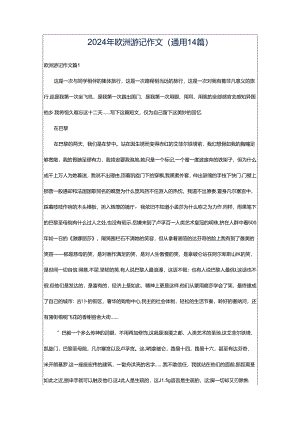 2024年欧洲游记作文（通用14篇）.docx