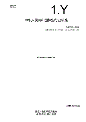 LY-T3369-2024蜡梅.docx