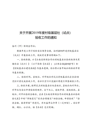 2019.102019年度村级基层社（试点）验收工作的通知.docx