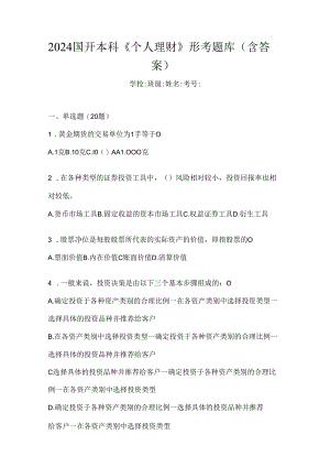 2024国开本科《个人理财》形考题库（含答案）.docx