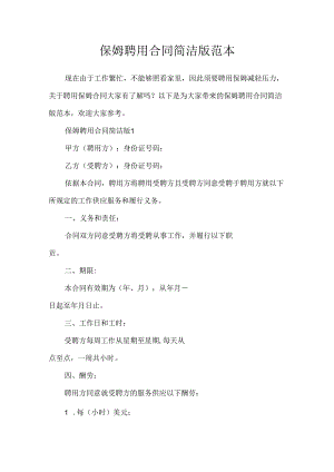 保姆聘用合同简单版范本.docx
