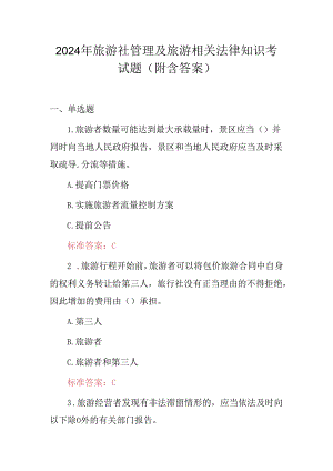 2024年旅游社管理及旅游相关法律知识考试题（附含答案）.docx