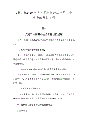 7篇汇编2024年有关围绕党的二十届三中全会的研讨材料.docx