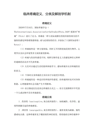 临床疼痛定义、分类及解剖学机制.docx