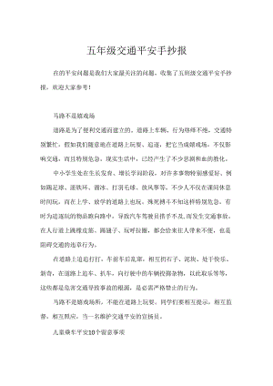 五年级交通安全手抄报.docx