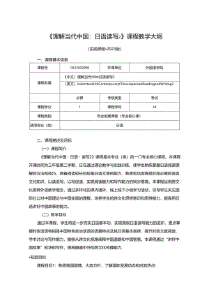 0523S02008-理解当代中国：日语读写2-2023版人才培养方案课程教学大纲.docx