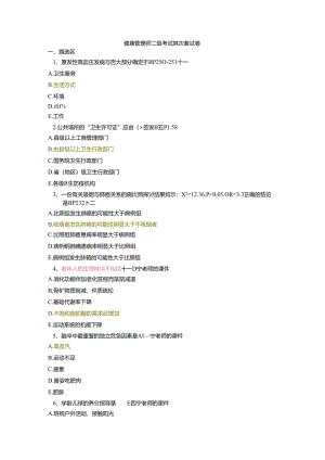 健康管理师二级考试第二套试卷1DOC.docx