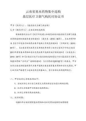 云南省基本药物集中采购-基层医疗卫生机构委托协议书.docx