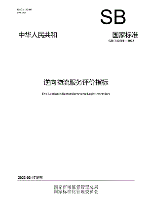GB_T 42501-2023 逆向物流服务评价指标.docx