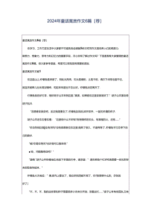 2024年童话寓言作文6篇[荐].docx