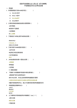信息安全保障从业人员认证.docx