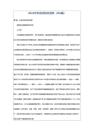 2024年欢迎词和欢迎辞（共6篇）.docx