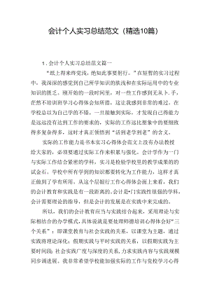 会计个人实习总结范文（精选10篇）.docx