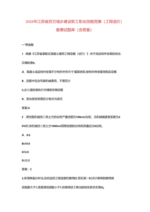 2024年江苏省百万城乡建设职工职业技能竞赛（工程造价）备赛试题库（含答案）.docx