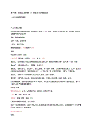 20231222心脑血管疾病（5）心脏常见问题（1）ML.docx