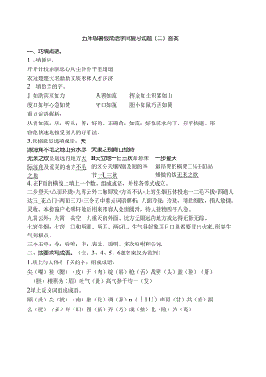 五年级暑假成语知识复习试题二答案.docx