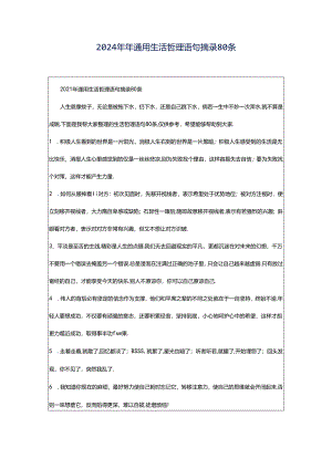 2024年年通用生活哲理语句摘录80条.docx