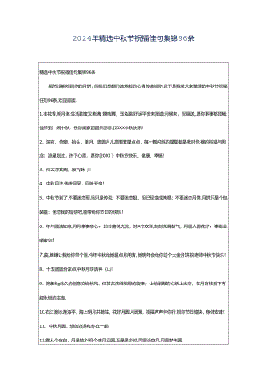 2024年精选中秋节祝福佳句集锦96条.docx