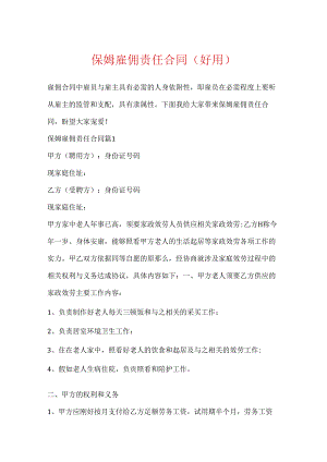 保姆雇佣责任合同（实用）.docx