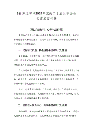 9篇传达学习2024年党的二十届三中全会交流发言材料.docx