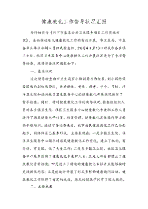 健康教育工作督导情况汇报.docx